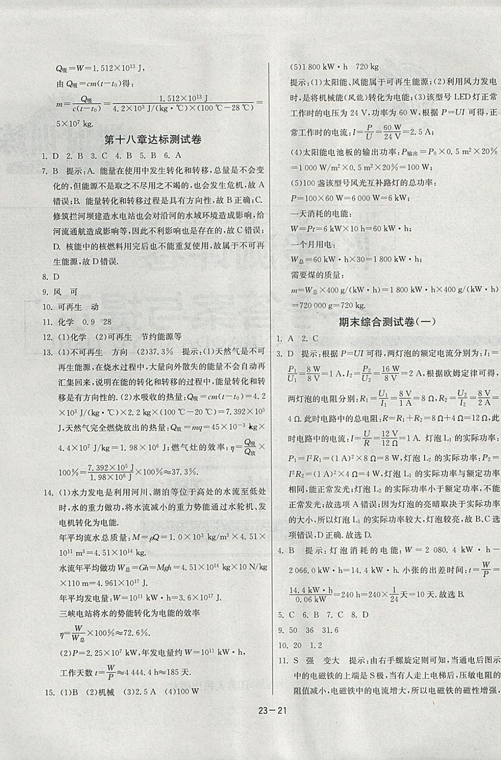 2018年課時(shí)訓(xùn)練九年級(jí)物理下冊(cè)江蘇版 參考答案第21頁(yè)