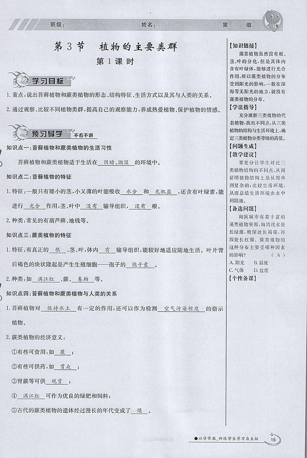 2018年金太陽導(dǎo)學(xué)案八年級生物下冊北師大版 參考答案第15頁