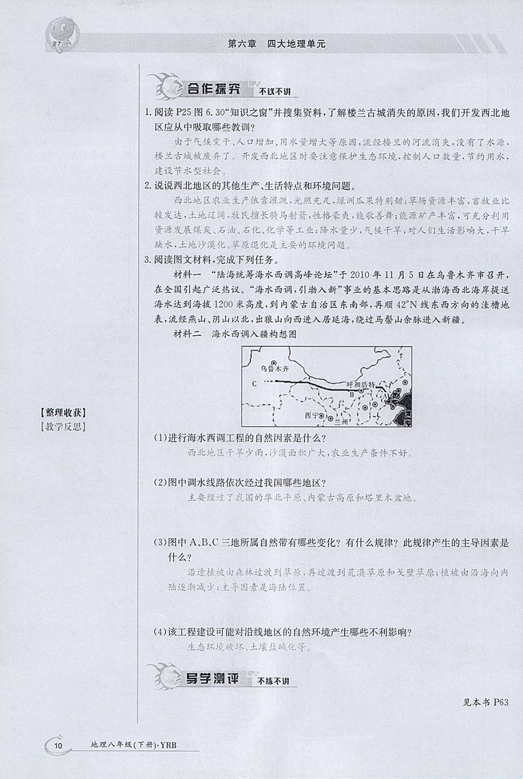 2018年金太阳导学案八年级地理下册粤人版 参考答案第10页