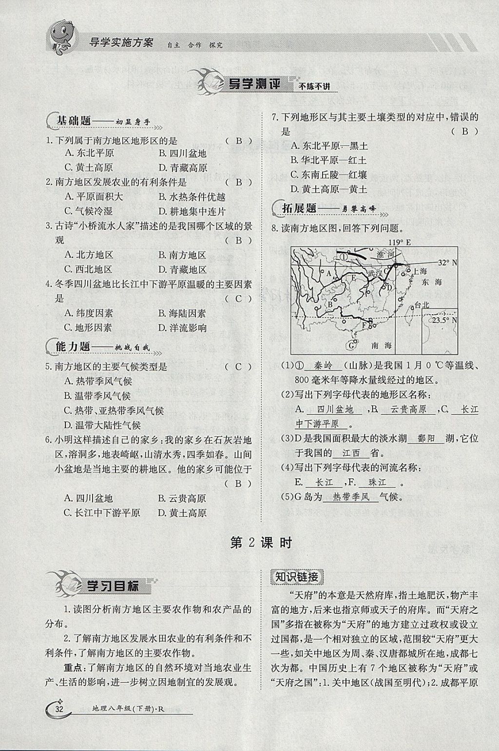 2018年金太陽導學案八年級地理下冊人教版 參考答案第32頁