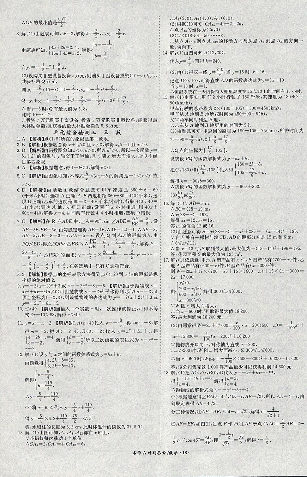 2018年安徽中考总复习名师A计划数学 参考答案第18页