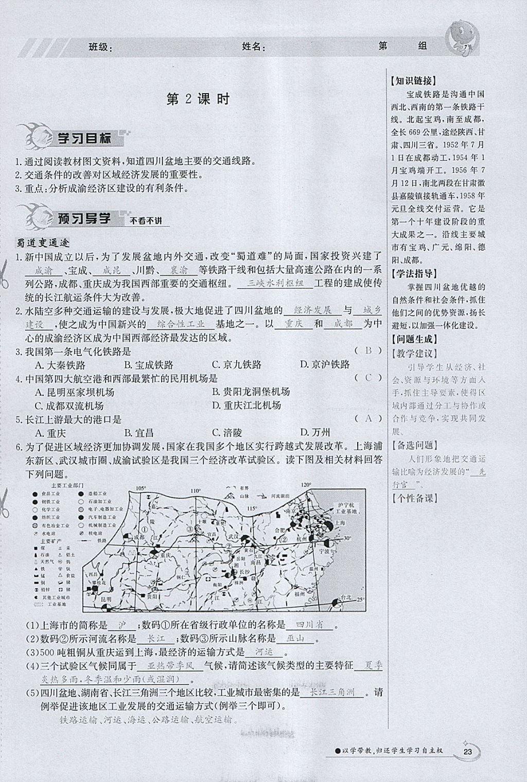 2018年金太阳导学案八年级地理下册粤人版 参考答案第23页