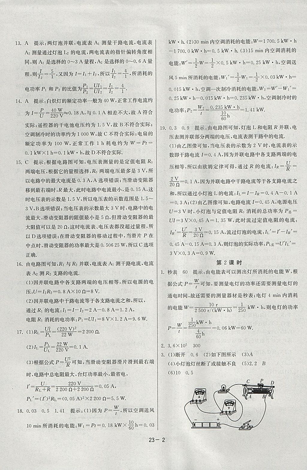 2018年課時(shí)訓(xùn)練九年級(jí)物理下冊(cè)江蘇版 參考答案第2頁(yè)