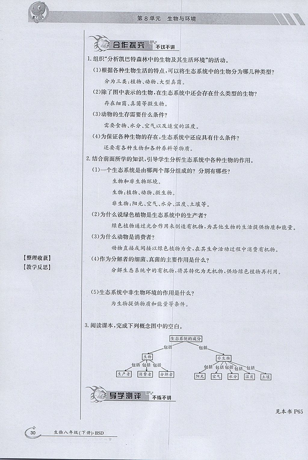 2018年金太陽導(dǎo)學案八年級生物下冊北師大版 參考答案第30頁