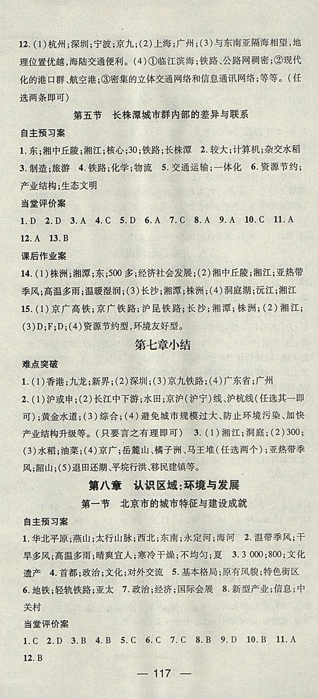 2018年名师测控八年级地理下册湘教版 参考答案第7页