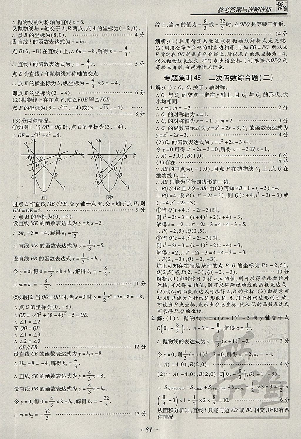 2018年授之以漁全國各地市中考試題分類數(shù)學(xué) 參考答案第81頁