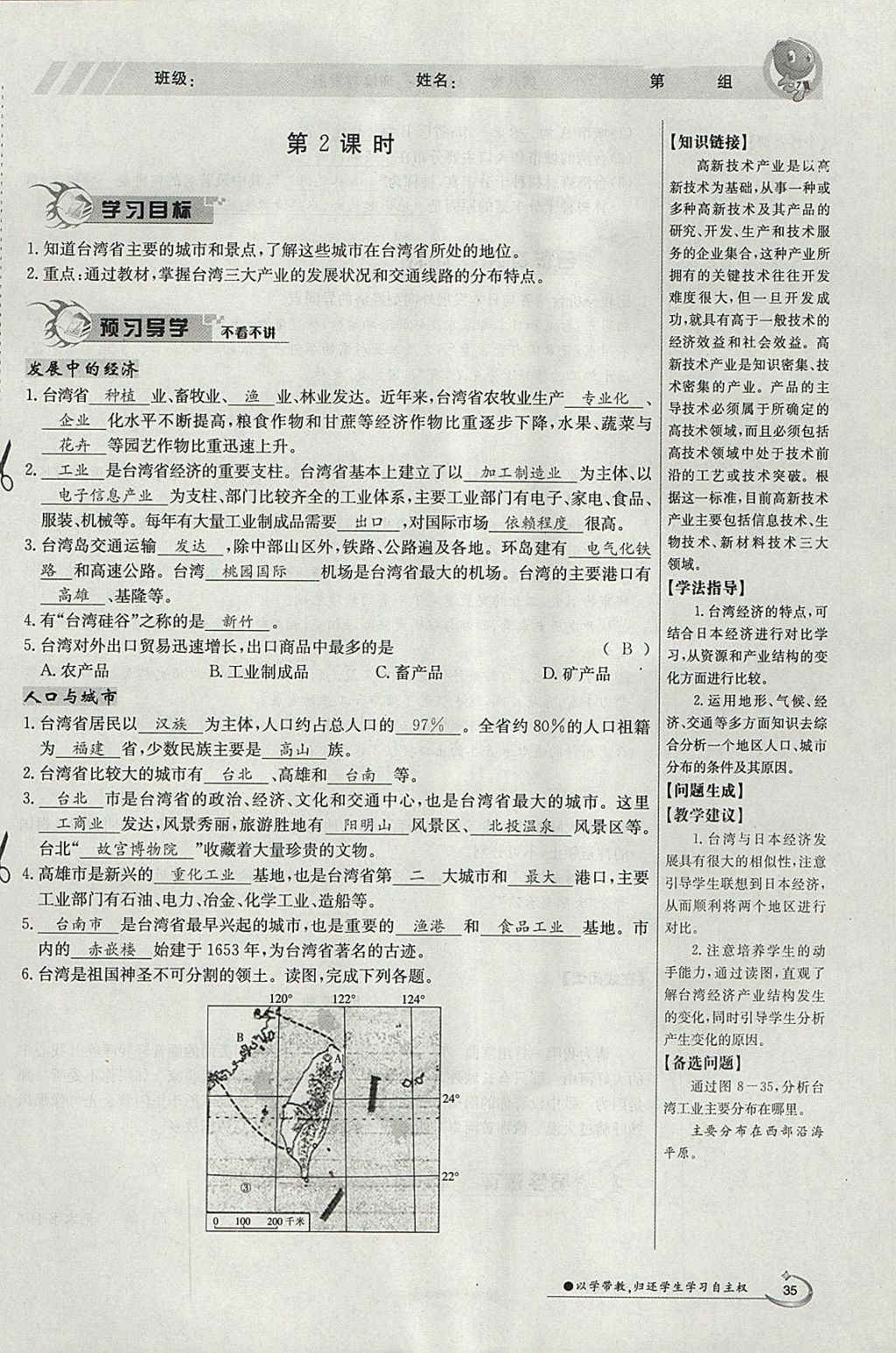 2018年金太阳导学案八年级地理下册湘教版 参考答案第35页