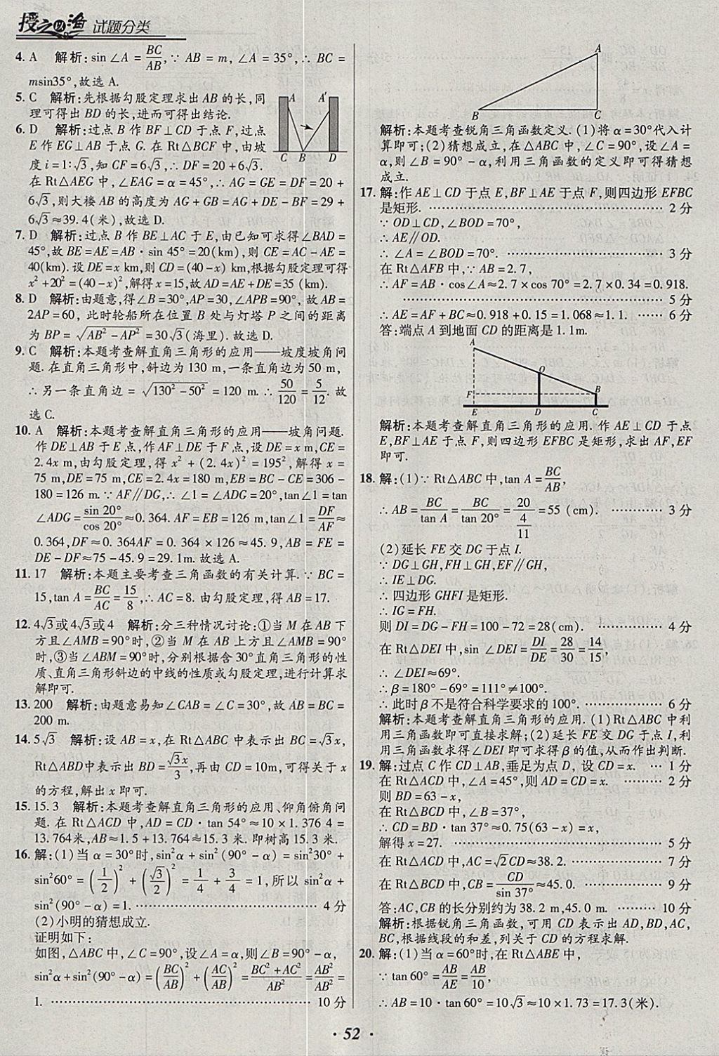 2018年授之以漁全國各地市中考試題分類數(shù)學 參考答案第52頁