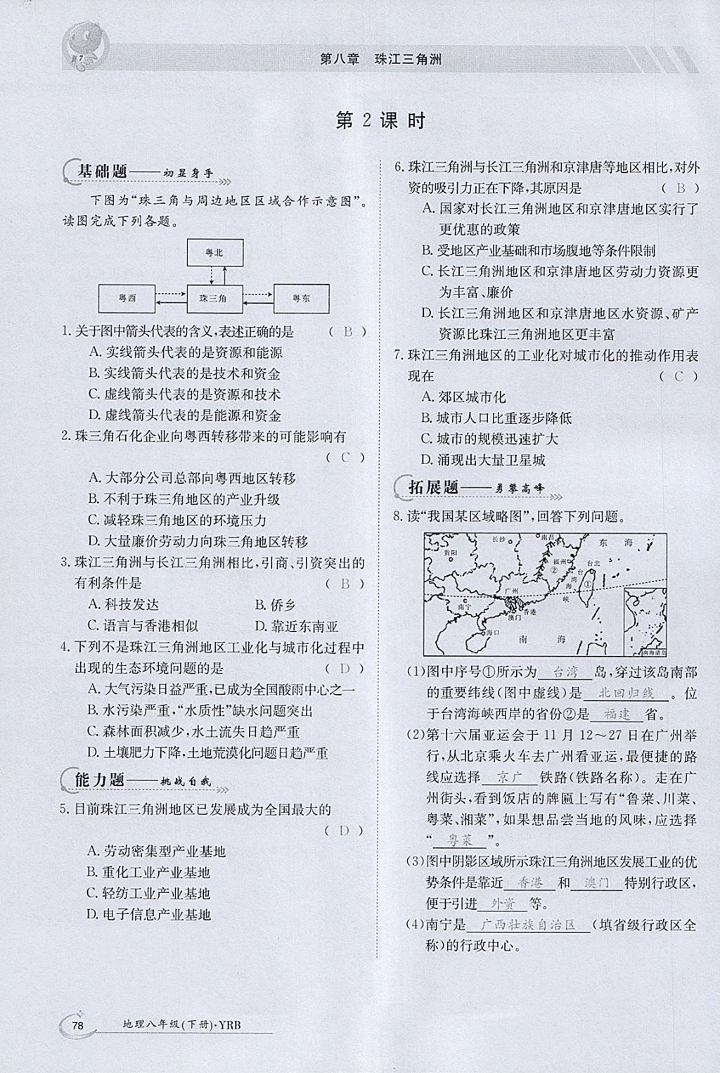 2018年金太阳导学案八年级地理下册粤人版 参考答案第76页