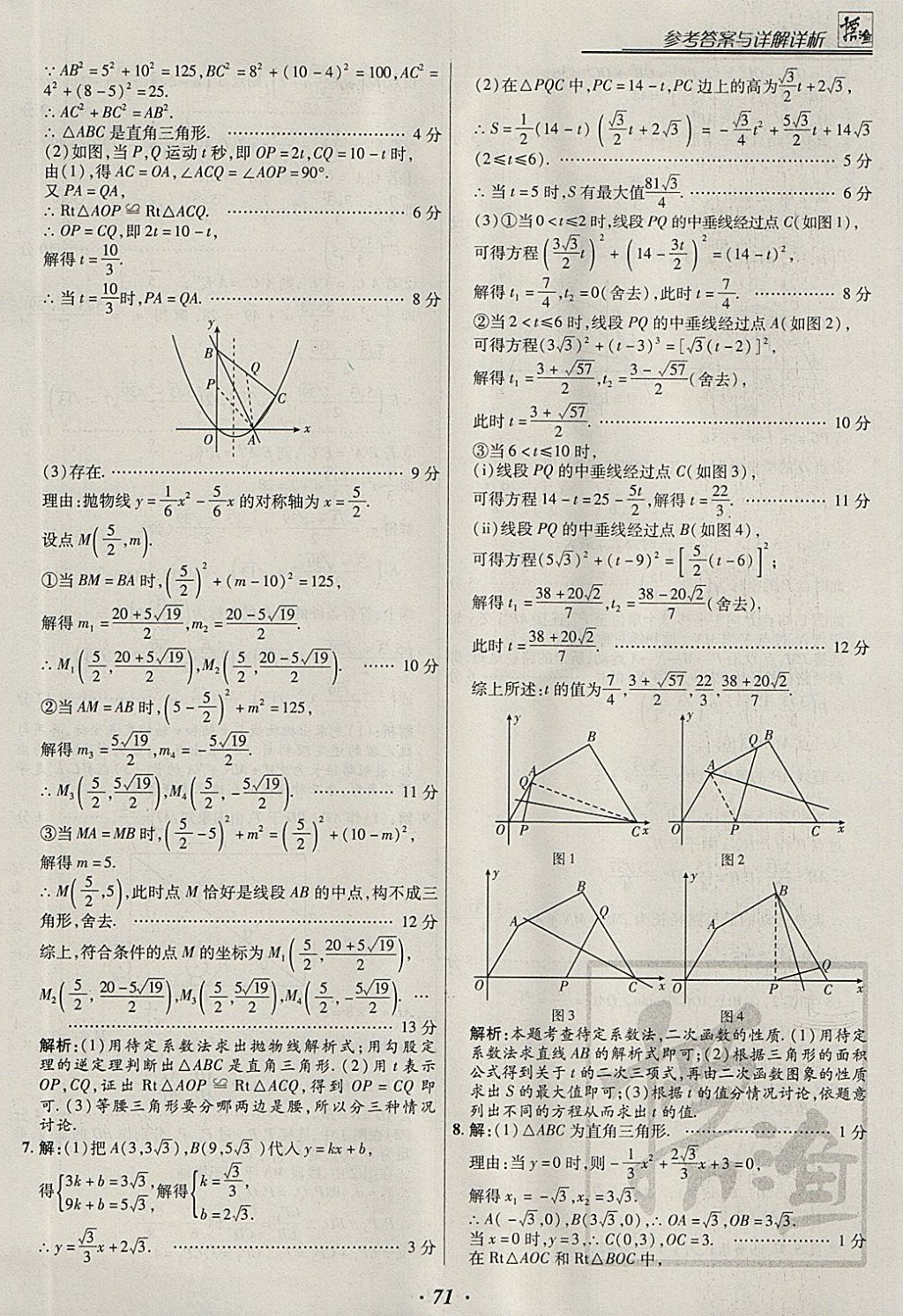 2018年授之以漁全國各地市中考試題分類數(shù)學(xué) 參考答案第71頁