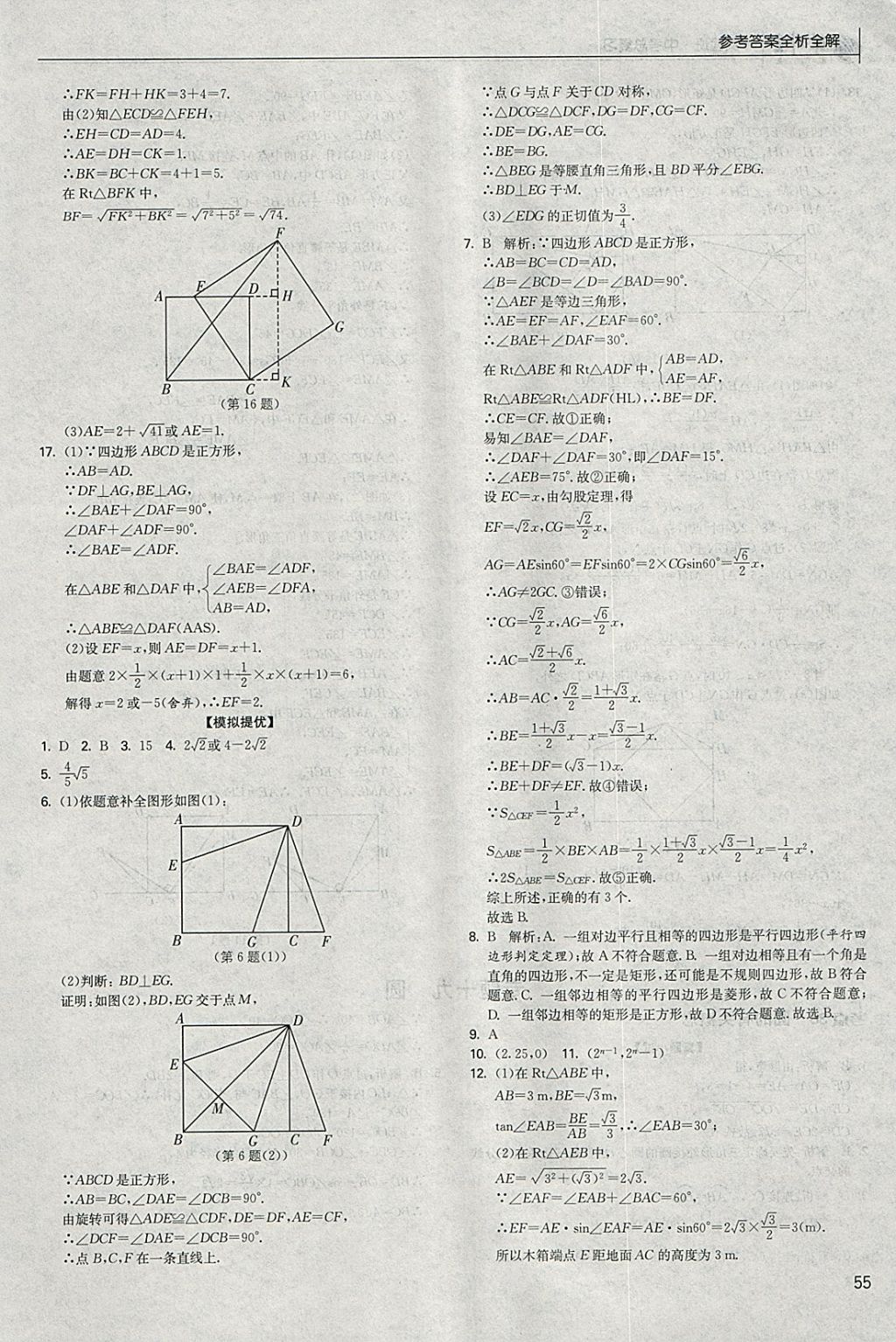 2018年實(shí)驗(yàn)班中考總復(fù)習(xí)數(shù)學(xué) 參考答案第55頁