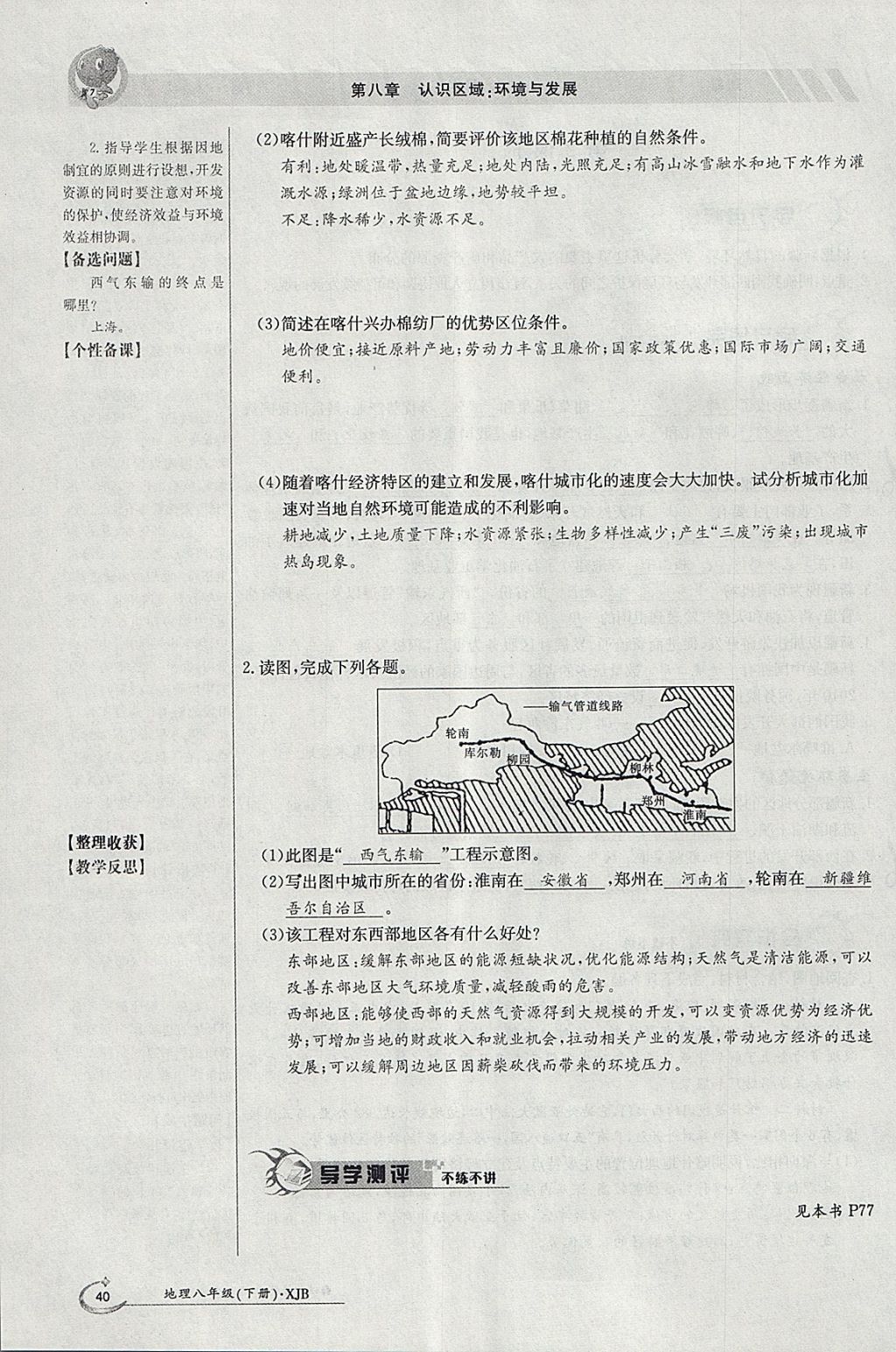 2018年金太阳导学案八年级地理下册湘教版 参考答案第40页