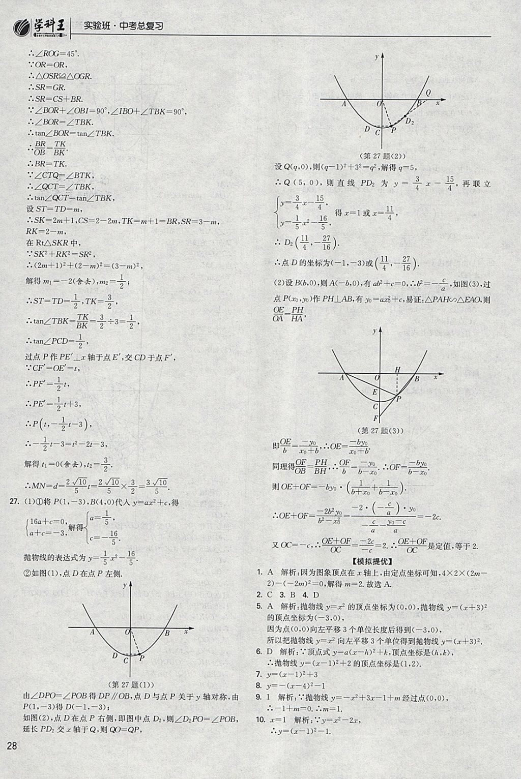 2018年實(shí)驗(yàn)班中考總復(fù)習(xí)數(shù)學(xué) 參考答案第28頁(yè)