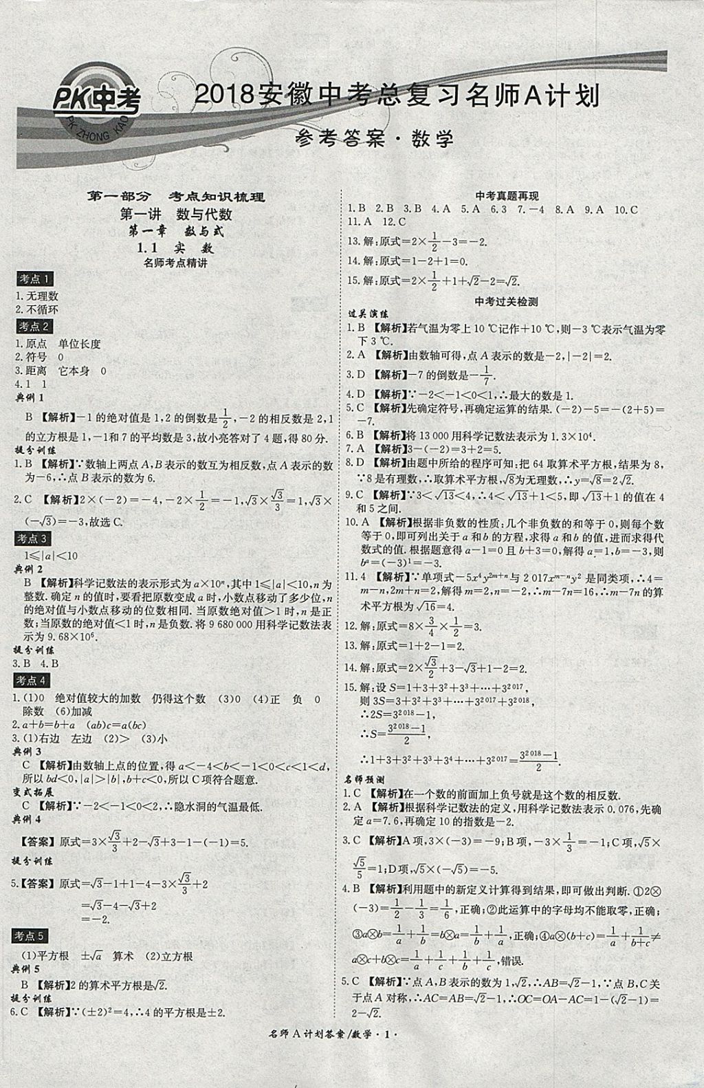 2018年安徽中考总复习名师A计划数学 参考答案第1页