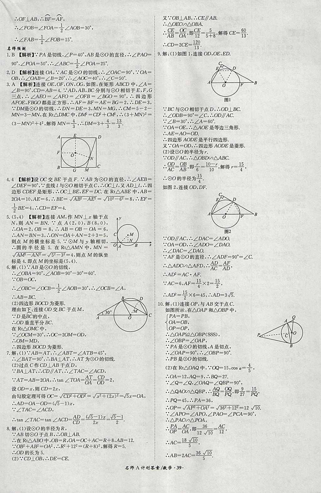 2018年安徽中考总复习名师A计划数学 参考答案第39页