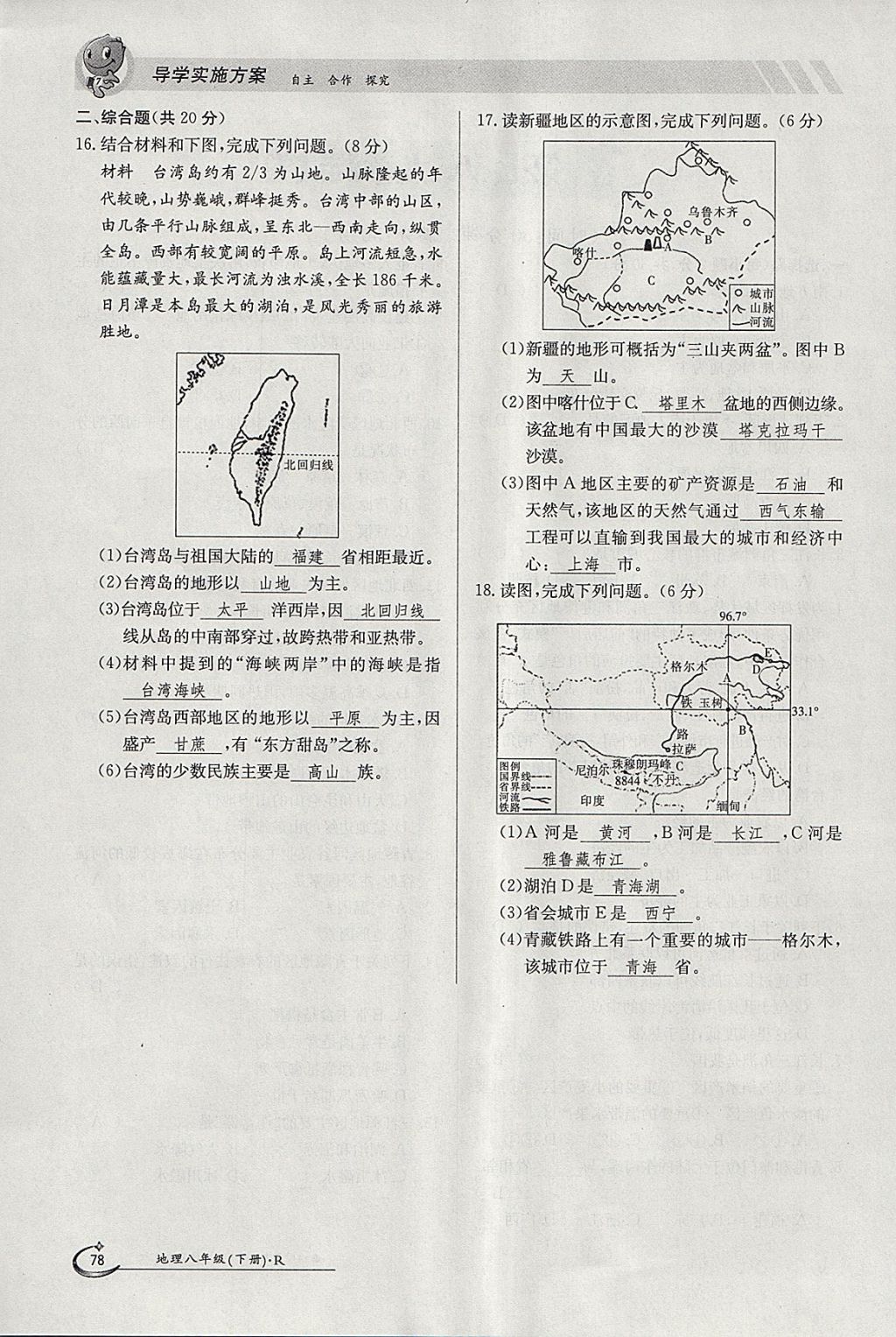 2018年金太陽導(dǎo)學(xué)案八年級地理下冊人教版 參考答案第78頁