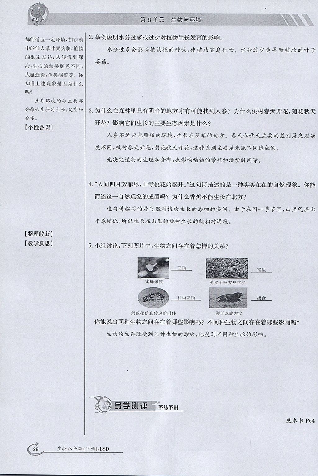 2018年金太陽導(dǎo)學(xué)案八年級生物下冊北師大版 參考答案第28頁