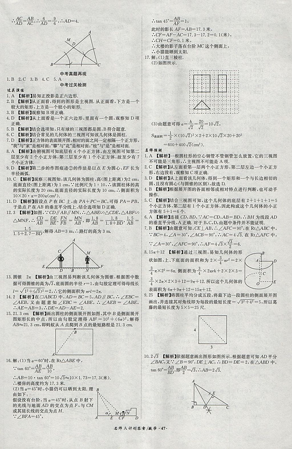 2018年安徽中考總復(fù)習(xí)名師A計劃數(shù)學(xué) 參考答案第47頁