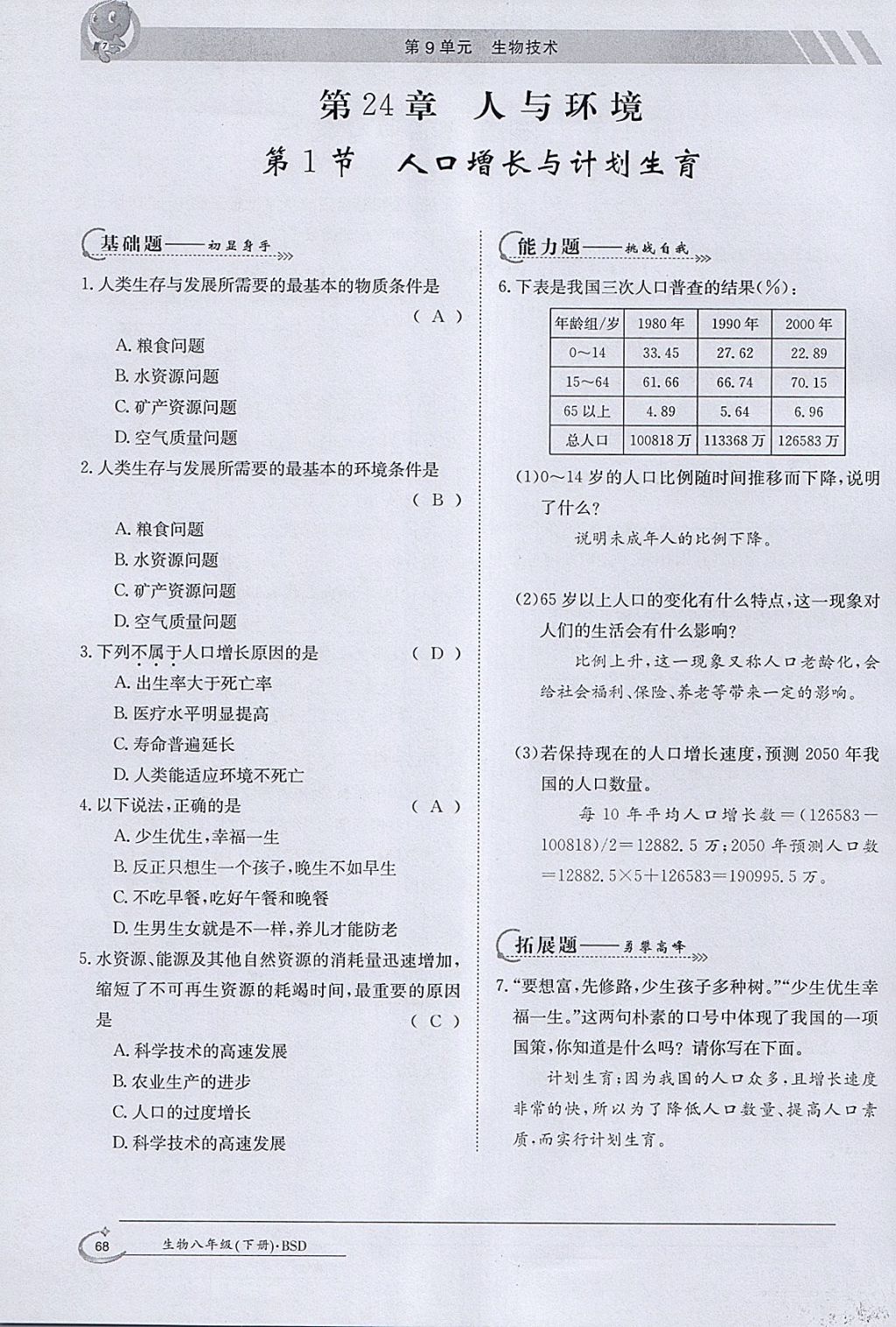 2018年金太陽導(dǎo)學(xué)案八年級生物下冊北師大版 參考答案第66頁