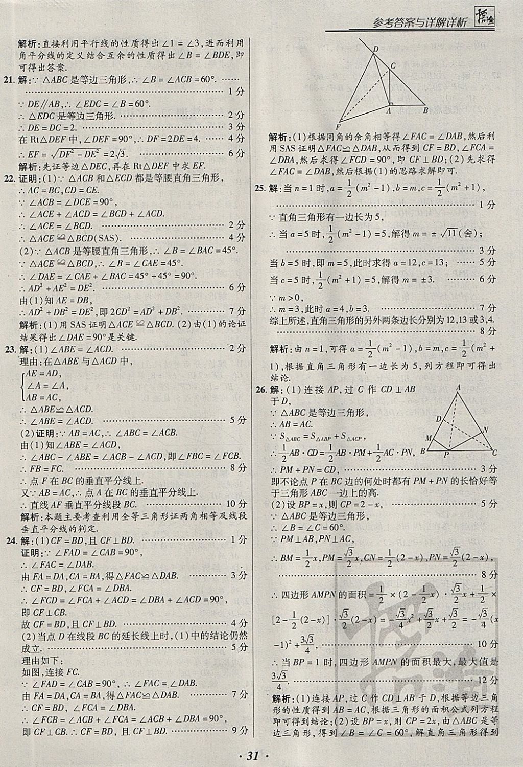 2018年授之以漁全國(guó)各地市中考試題分類數(shù)學(xué) 參考答案第31頁