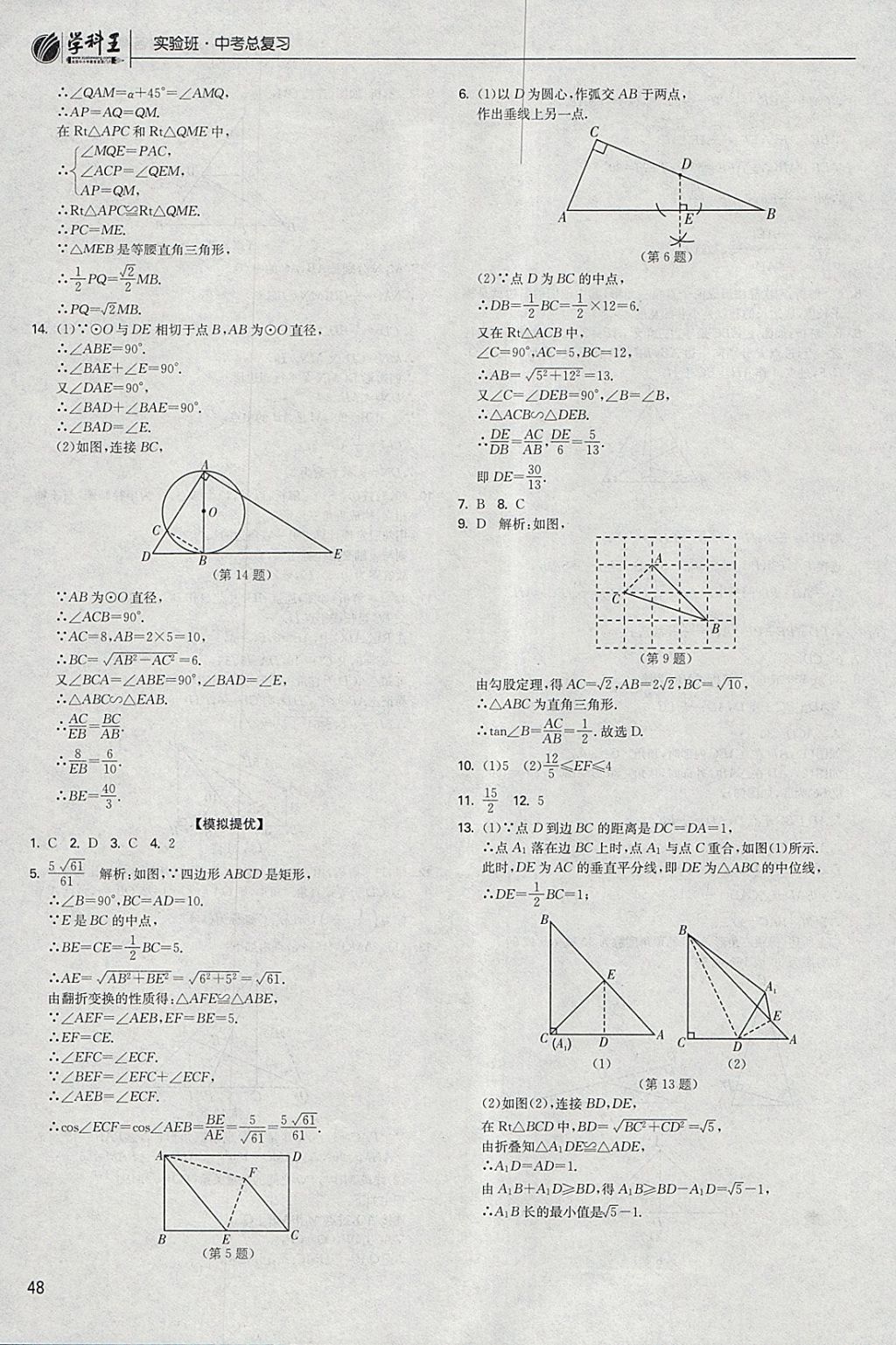 2018年实验班中考总复习数学 参考答案第48页