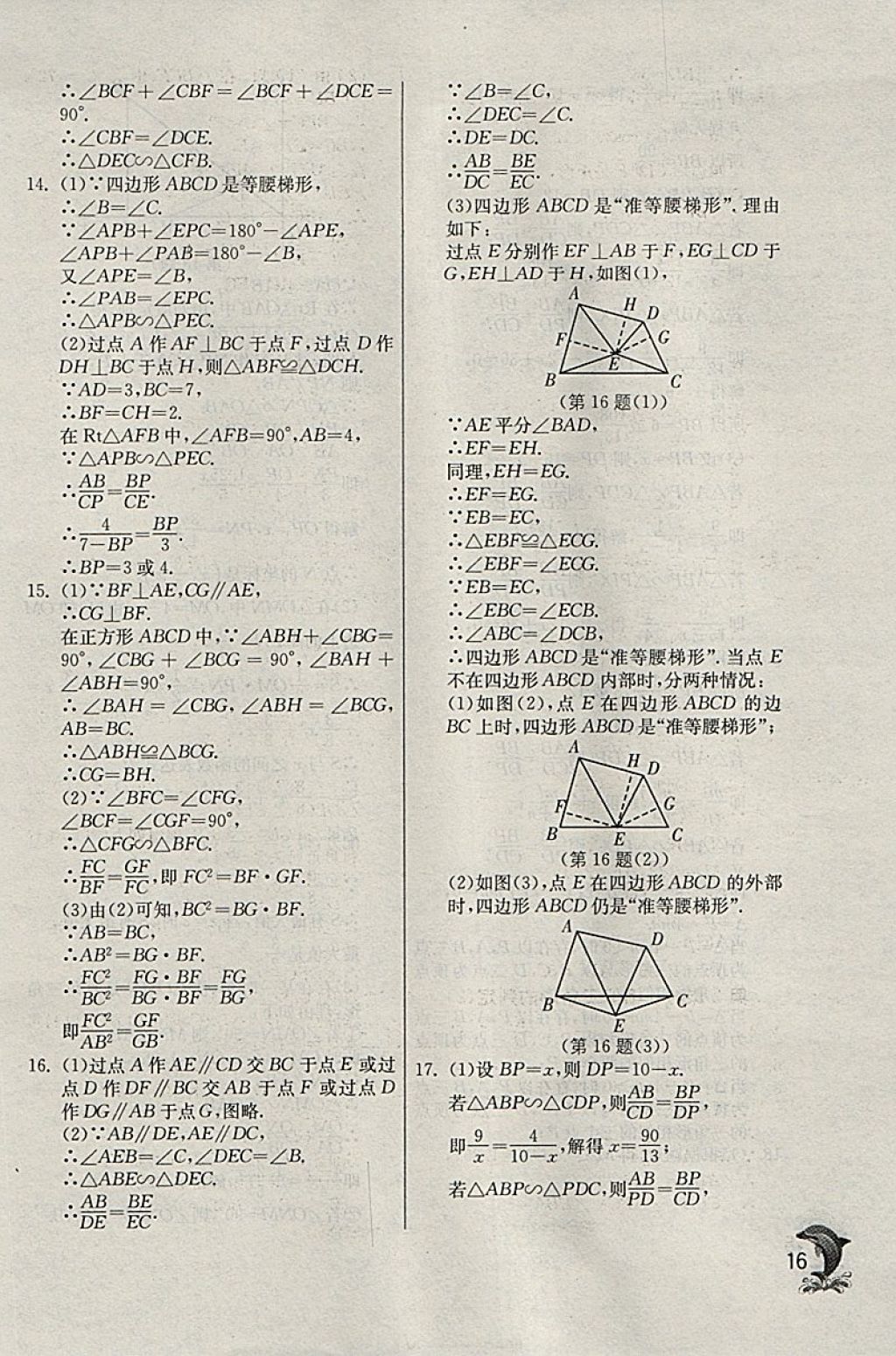 2018年實(shí)驗(yàn)班提優(yōu)訓(xùn)練九年級數(shù)學(xué)下冊天津?qū)０?nbsp;參考答案第16頁