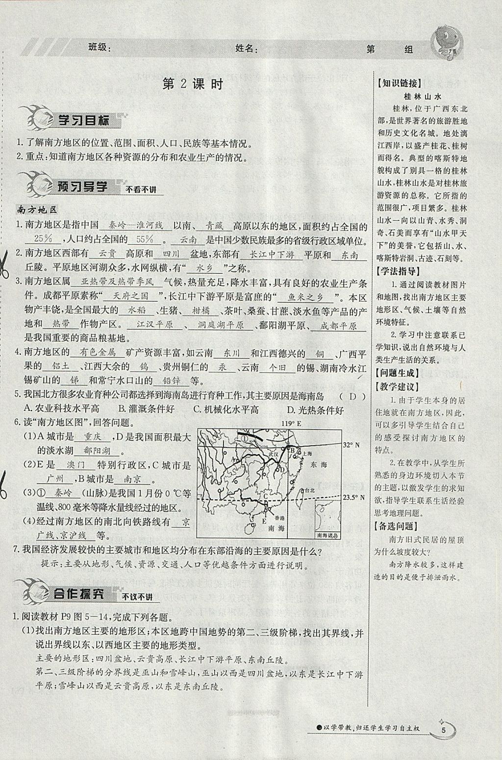 2018年金太陽導(dǎo)學(xué)案八年級地理下冊湘教版 參考答案第5頁