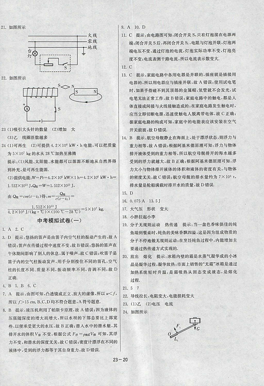 2018年課時訓(xùn)練九年級物理下冊人教版 參考答案第20頁