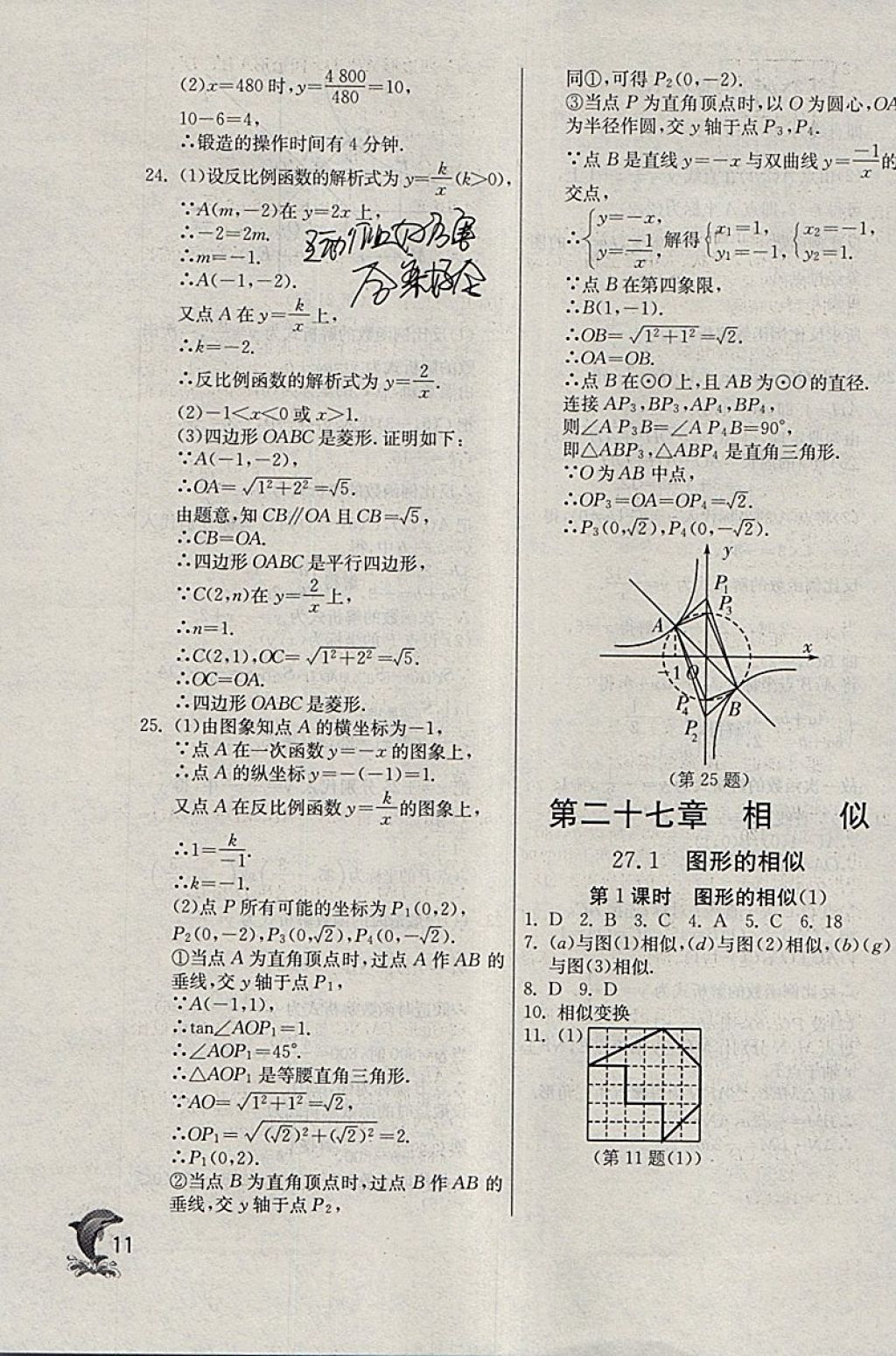 2018年實(shí)驗(yàn)班提優(yōu)訓(xùn)練九年級(jí)數(shù)學(xué)下冊(cè)天津?qū)０?nbsp;參考答案第11頁(yè)