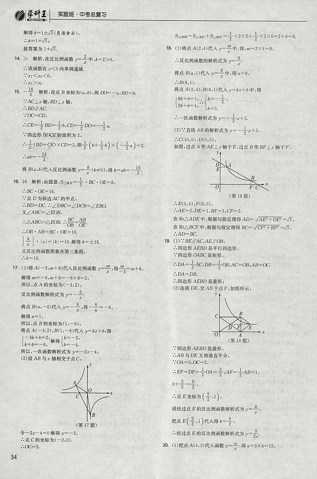2018年實(shí)驗(yàn)班中考總復(fù)習(xí)數(shù)學(xué) 參考答案第34頁(yè)