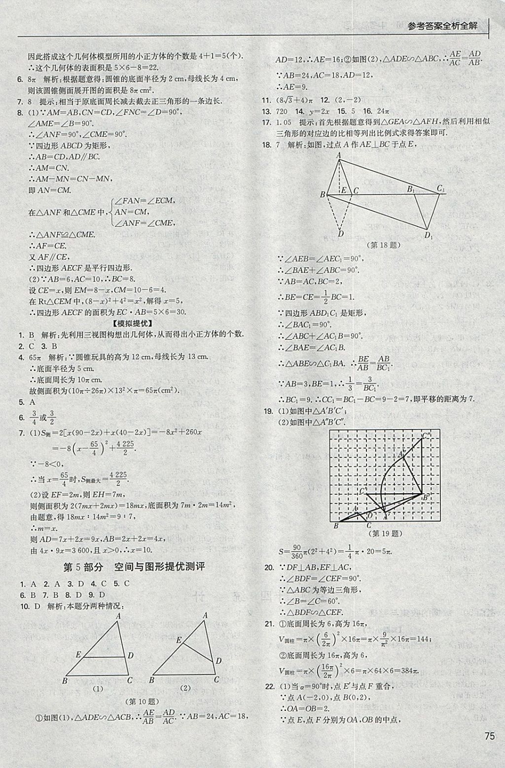 2018年實(shí)驗(yàn)班中考總復(fù)習(xí)數(shù)學(xué) 參考答案第75頁(yè)