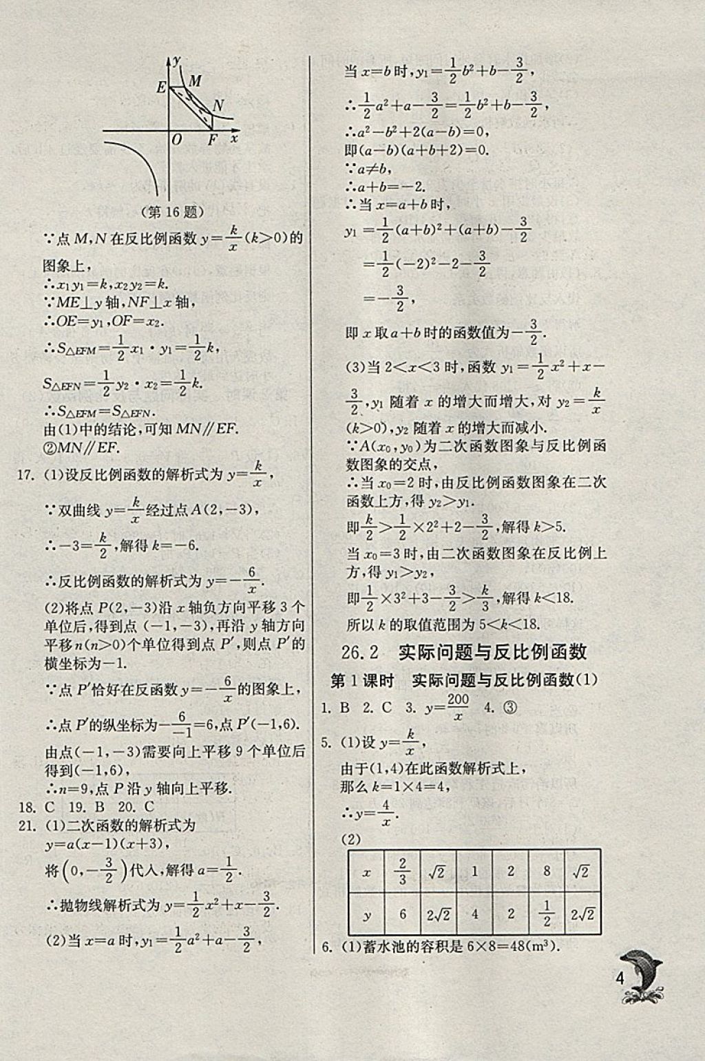 2018年實(shí)驗(yàn)班提優(yōu)訓(xùn)練九年級(jí)數(shù)學(xué)下冊(cè)天津?qū)０?nbsp;參考答案第4頁