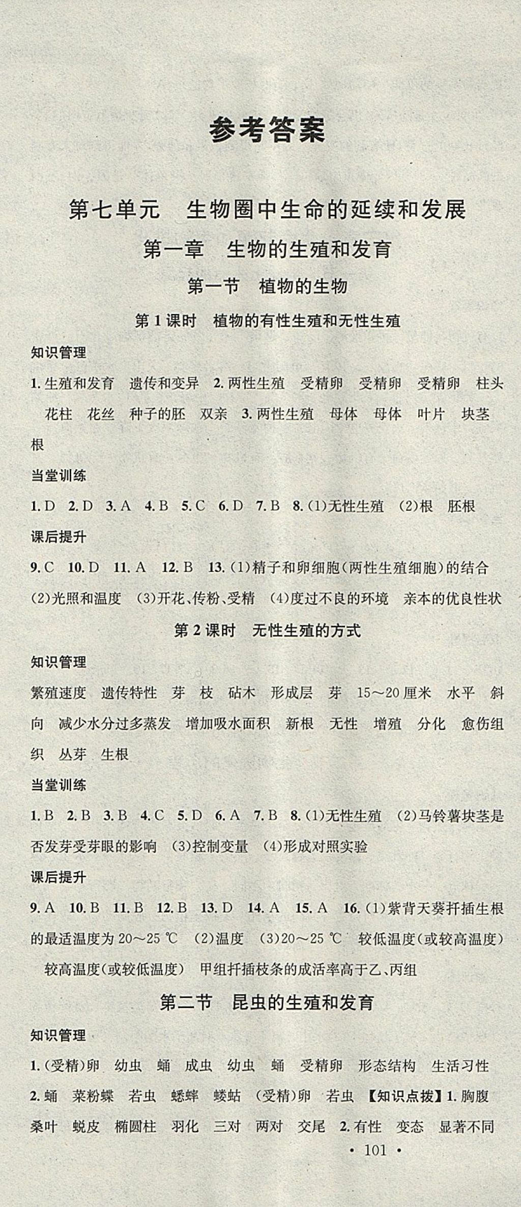 2018年名校課堂八年級生物下冊人教版黑龍江教育出版社 參考答案第1頁