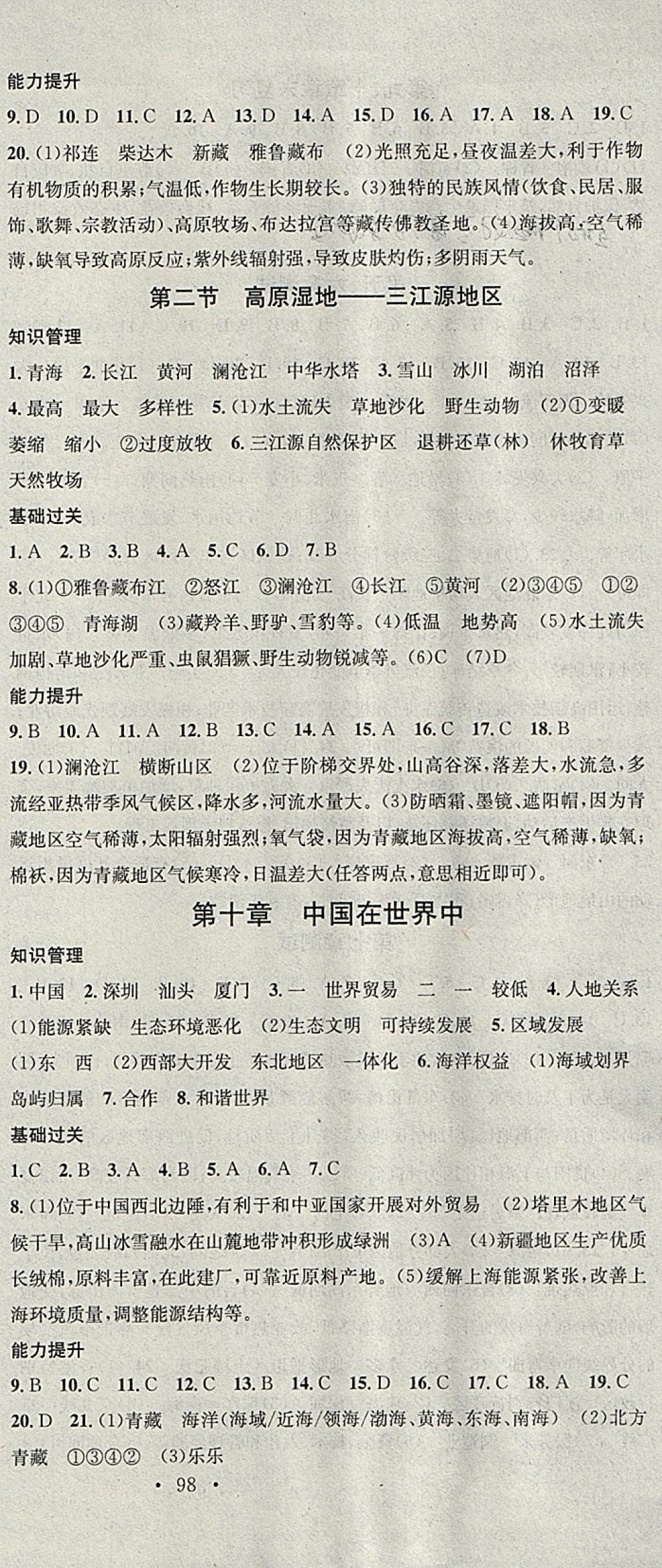 2018年名校課堂八年級(jí)地理下冊(cè)人教版黑龍江教育出版社 參考答案第9頁(yè)