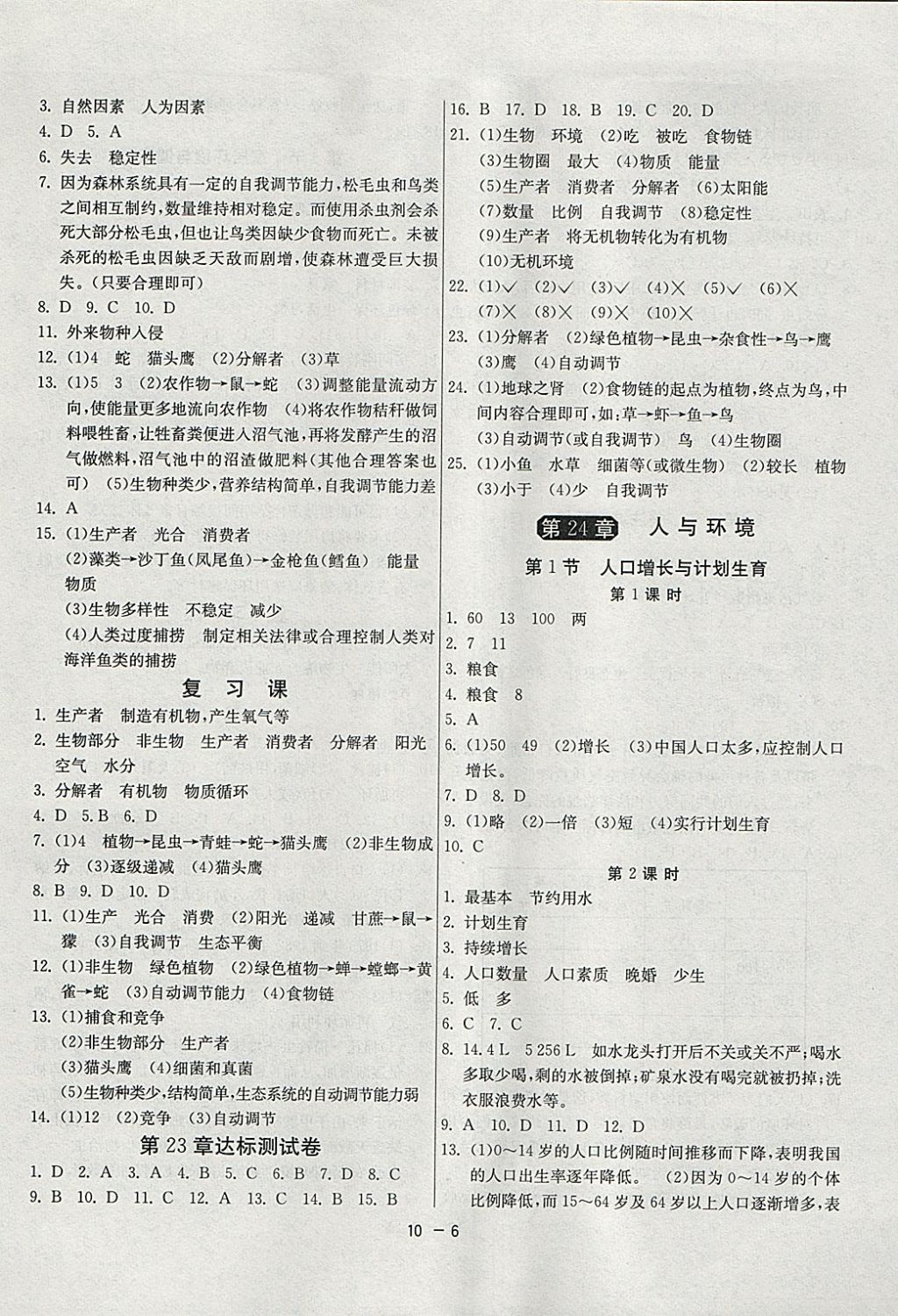 2018年1課3練單元達標測試八年級生物學下冊北師大版 參考答案第6頁