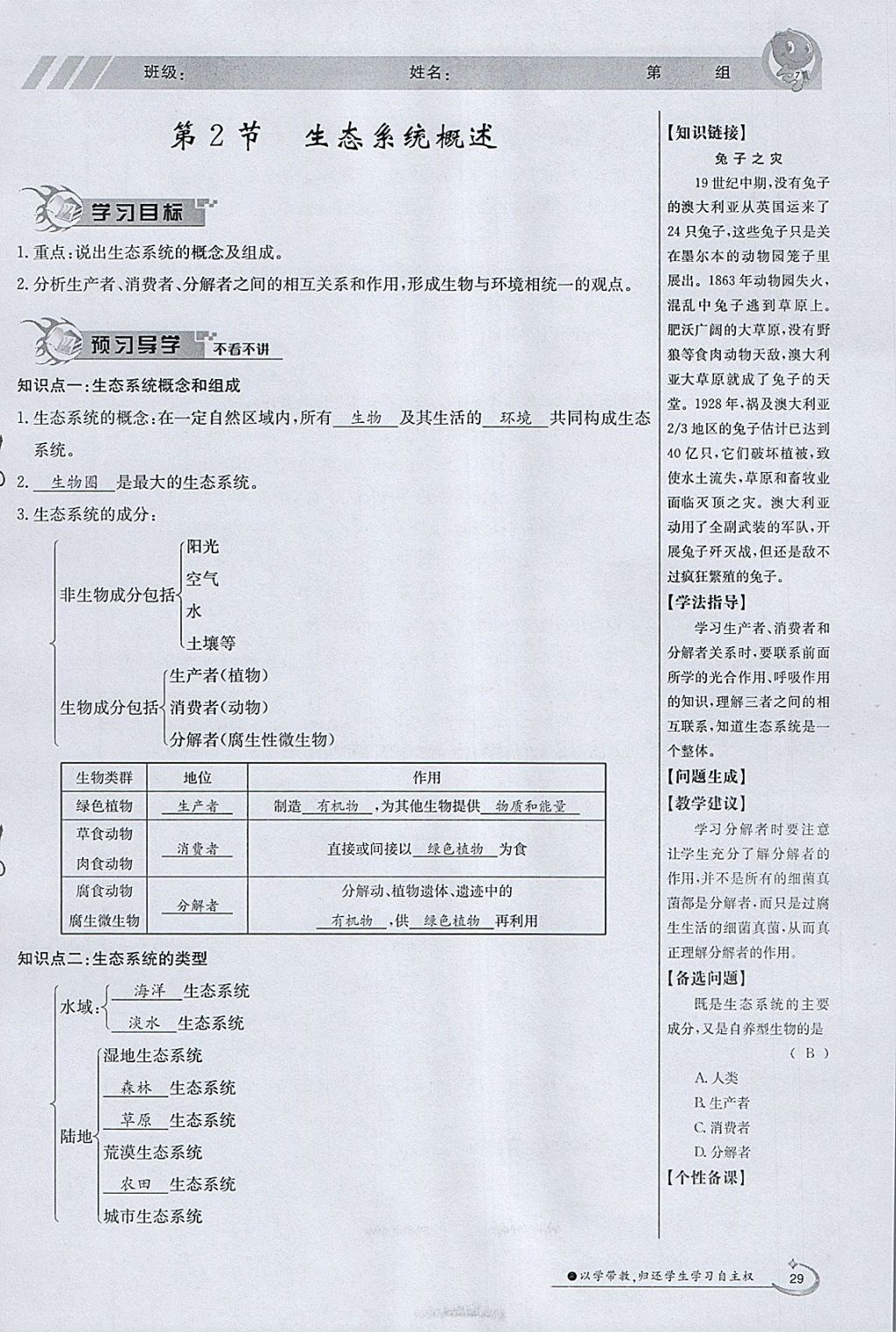 2018年金太陽導(dǎo)學(xué)案八年級(jí)生物下冊(cè)北師大版 參考答案第29頁