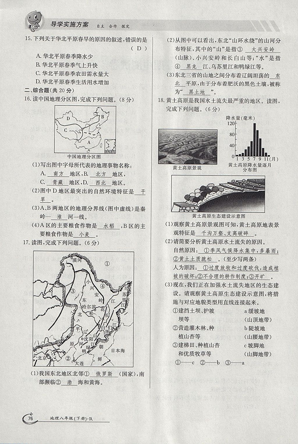 2018年金太陽導(dǎo)學(xué)案八年級地理下冊人教版 參考答案第76頁