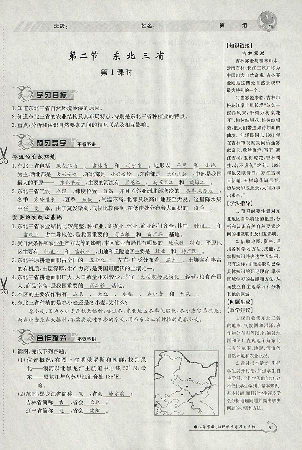 2018年金太陽導(dǎo)學(xué)案八年級地理下冊商務(wù)星球版 參考答案第5頁