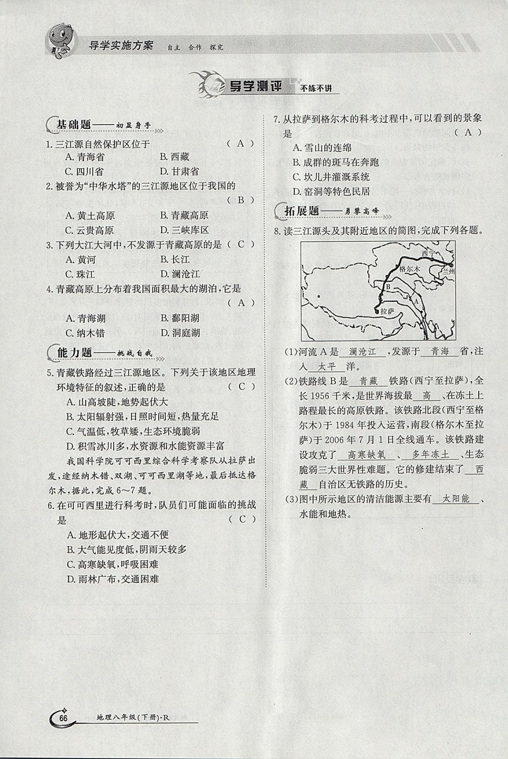 2018年金太陽導(dǎo)學(xué)案八年級(jí)地理下冊(cè)人教版 參考答案第66頁