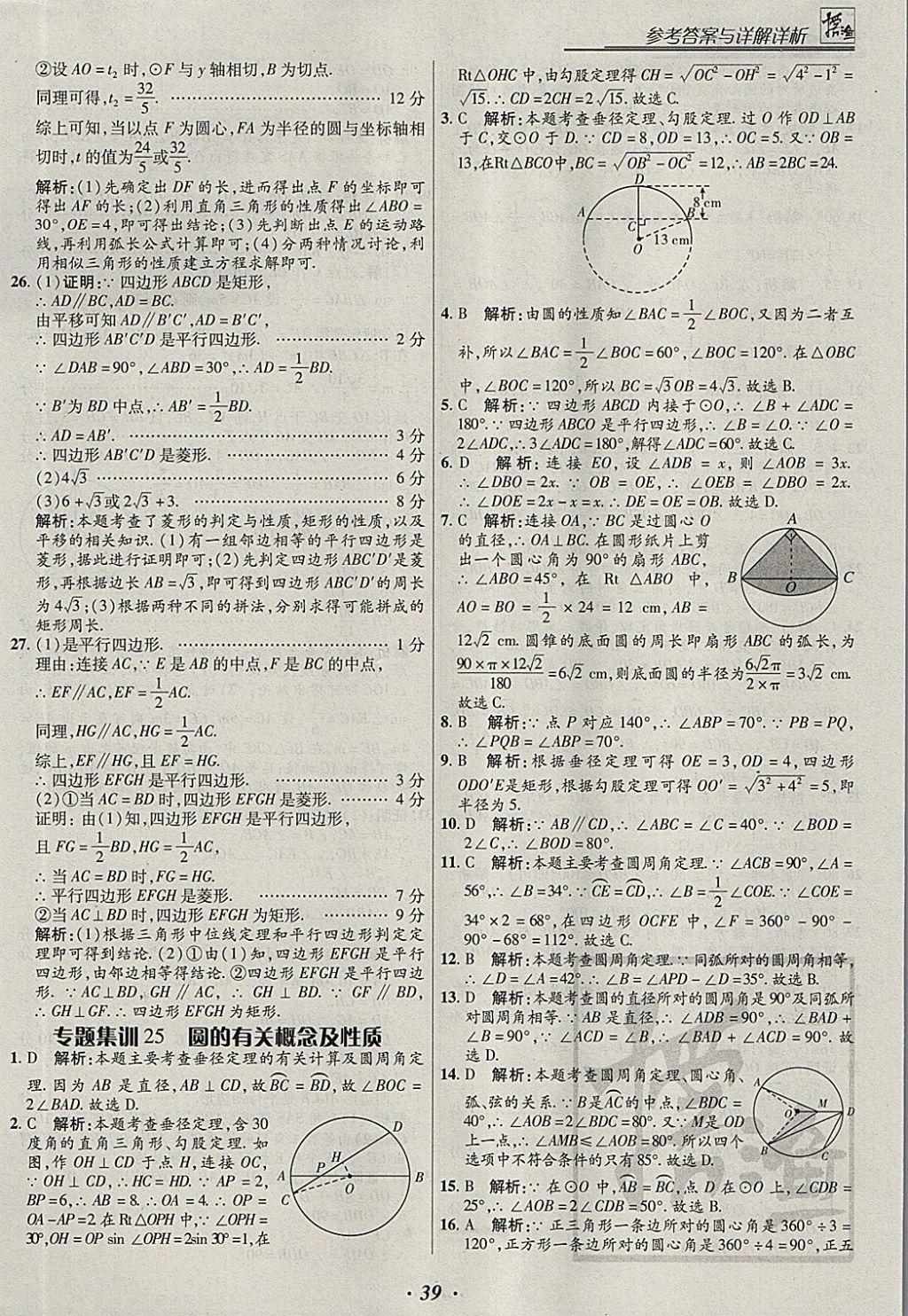 2018年授之以漁全國各地市中考試題分類數(shù)學 參考答案第39頁