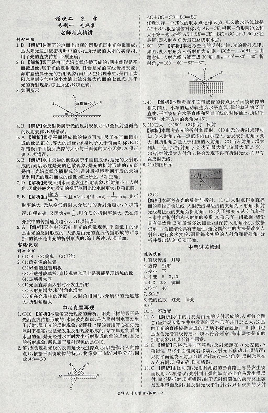 2018年安徽中考總復(fù)習(xí)名師A計(jì)劃物理 參考答案第2頁