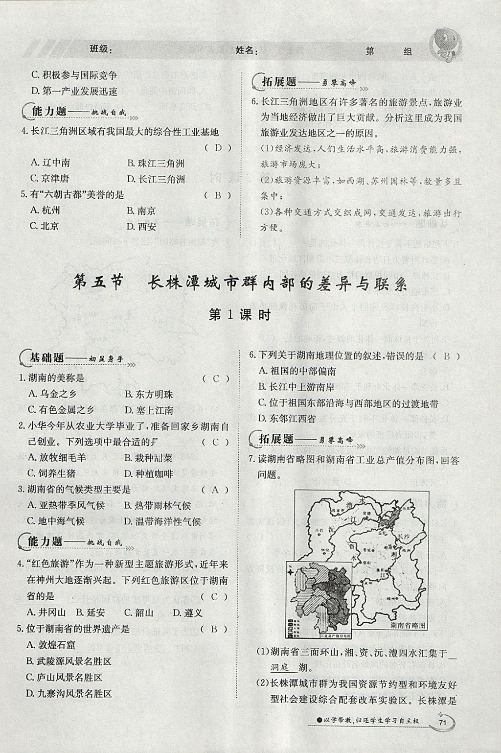 2018年金太陽導學案八年級地理下冊湘教版 參考答案第69頁