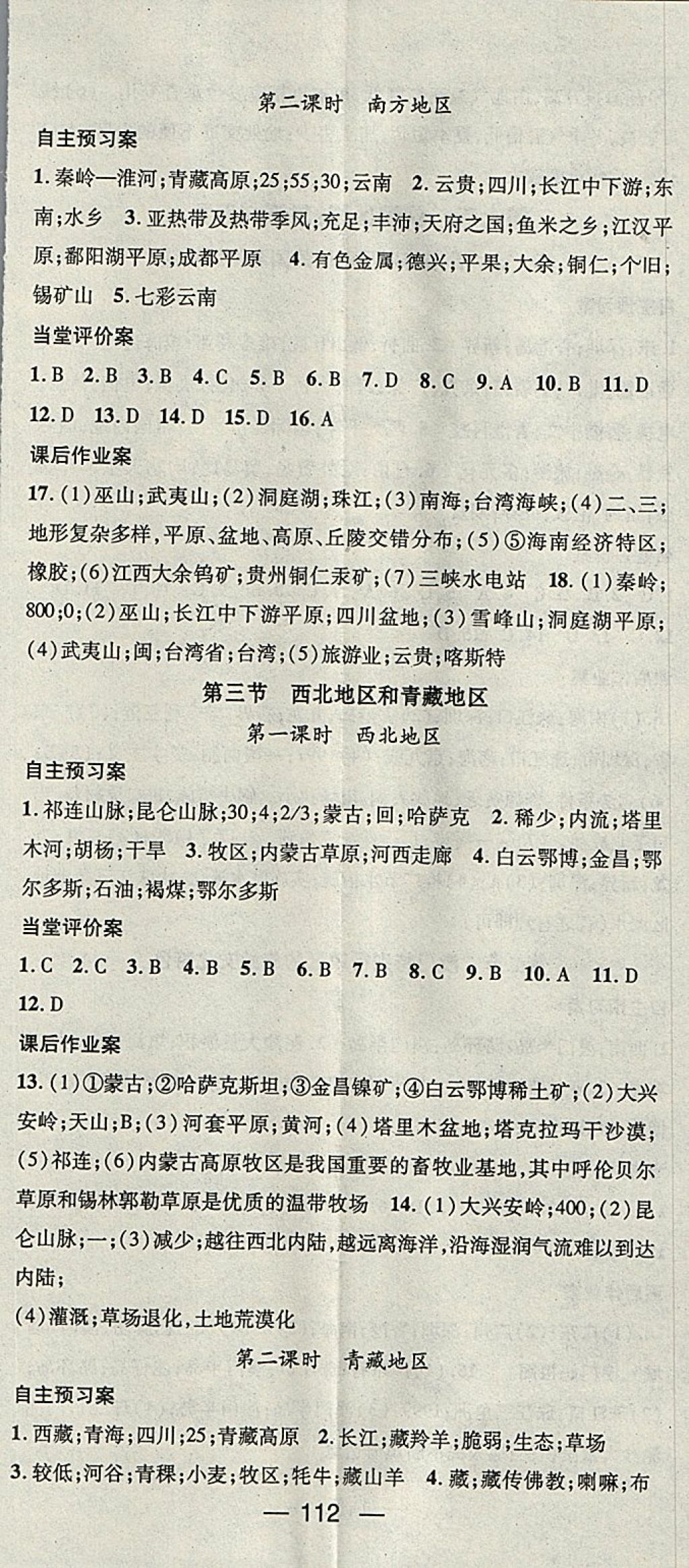 2018年名师测控八年级地理下册湘教版 参考答案第2页