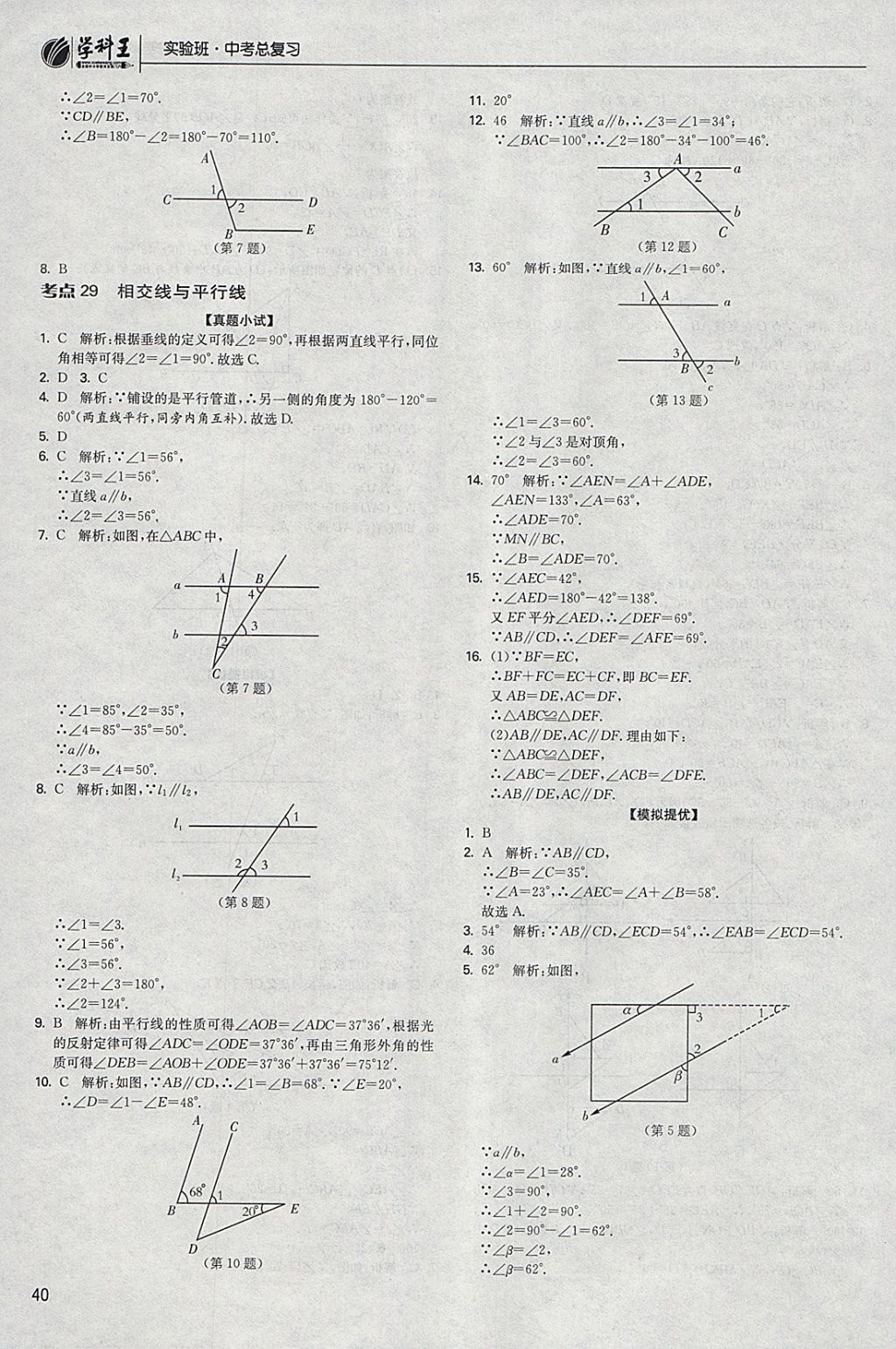 2018年實(shí)驗(yàn)班中考總復(fù)習(xí)數(shù)學(xué) 參考答案第40頁(yè)