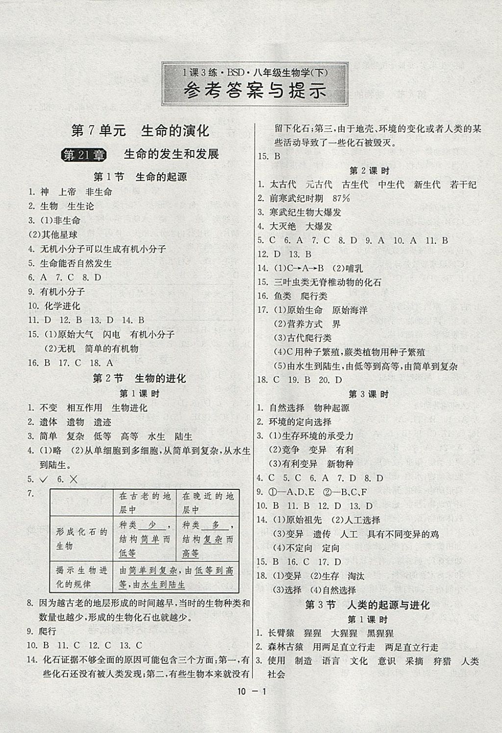 2018年1課3練單元達(dá)標(biāo)測(cè)試八年級(jí)生物學(xué)下冊(cè)北師大版 參考答案第1頁(yè)