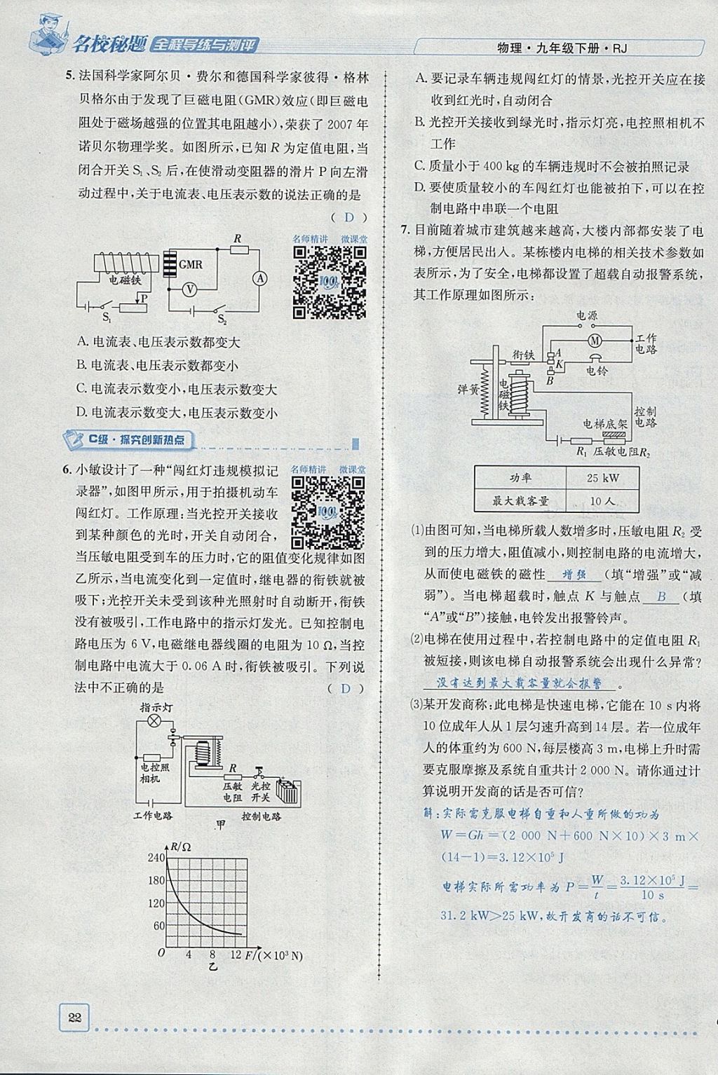 2018年名校秘題全程導(dǎo)練九年級(jí)物理下冊(cè)人教版 參考答案第40頁(yè)