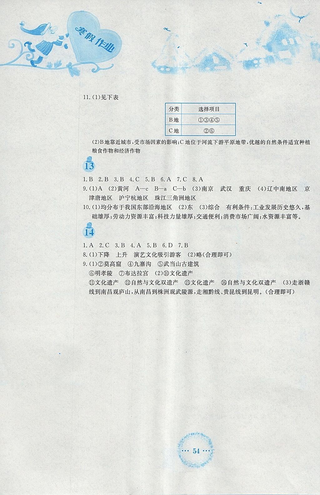 2018年寒假作业八年级地理商务星球版安徽教育出版社 参考答案第4页