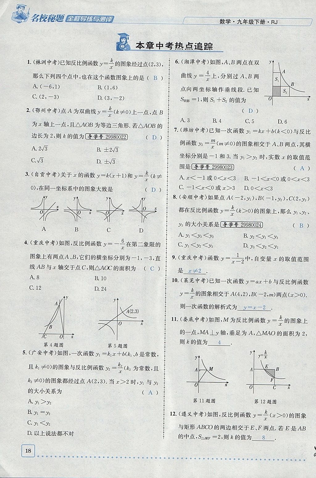 2018年名校秘題全程導(dǎo)練九年級數(shù)學(xué)下冊人教版 參考答案第103頁