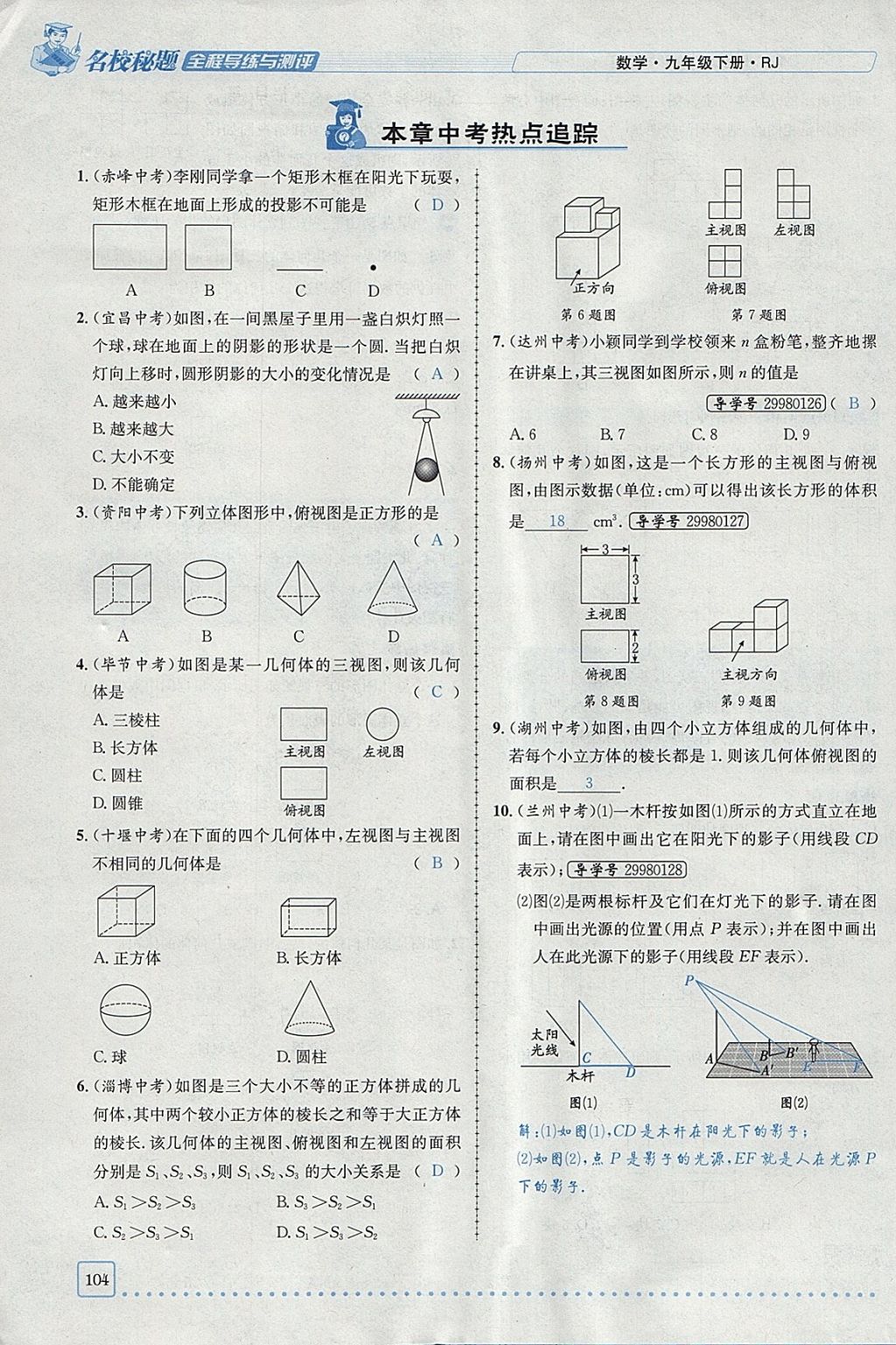 2018年名校秘題全程導練九年級數(shù)學下冊人教版 參考答案第58頁