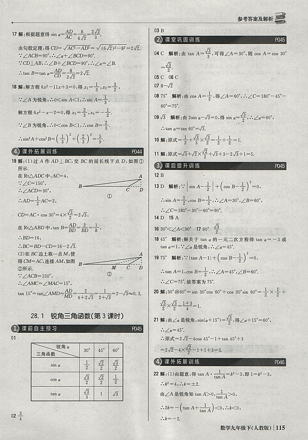 2018年1加1輕巧奪冠優(yōu)化訓(xùn)練九年級(jí)數(shù)學(xué)下冊(cè)人教版銀版 參考答案第20頁